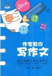 作家教你写作文 - 冰夫