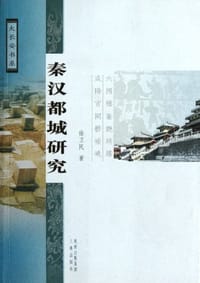 书籍 秦汉都城研究的封面