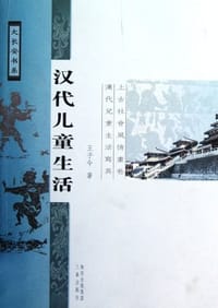 书籍 汉代儿童生活的封面