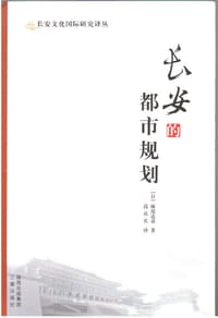 长安的都市规划 - [日] 妹尾达彦