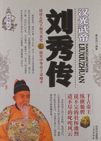 书籍 刘秀传的封面