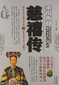 慈禧传 - 陈玉潇