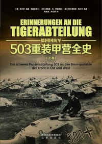 503重装甲营全史（上卷） - 无名图书