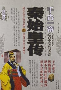 秦始皇传 - 石静