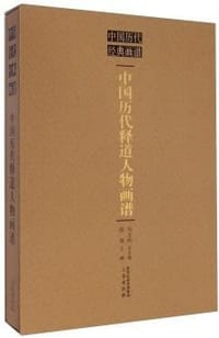书籍 中国历代经典画谱中国历代释道人物画谱的封面