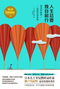 书籍 人生总要独自前行的封面