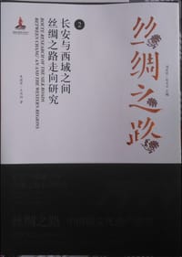 书籍 長安與西域之間絲綢之路走向研究的封面