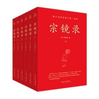 书籍 宗镜录（修订版全六册）的封面