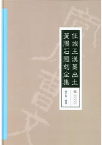书籍 任城王汉墓出土黄肠石题刻全集的封面