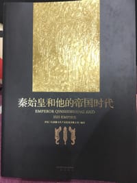秦始皇和他的帝国时代 - 西安三礼旅游文化产品发展有限公司/编著