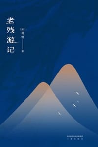 书籍 老残游记的封面