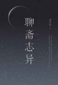 书籍 聊斋志异的封面