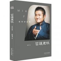 苗阜讲故事：苗语连珠 - 苗阜