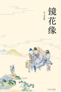 镜花缘