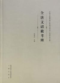 书籍 全唐文詔敕考辨的封面