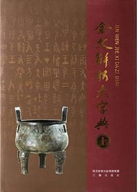 书籍 金文解析大字典的封面