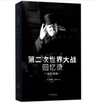 书籍 第二次世界大战回忆录的封面