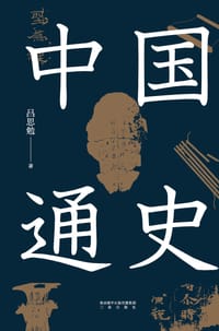 中国通史 - 吕思勉