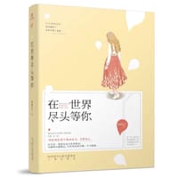 在世界尽头等你 - 无名图书