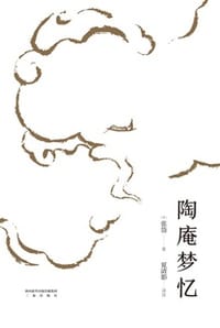 陶庵梦忆