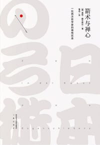 箭术与禅心 - [德] 奥根·赫立格尔