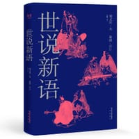 书籍 世说新语的封面