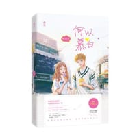 何以慕白 - 时衿