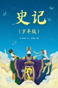 史记（少年版）
