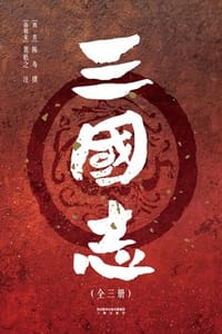 三国志（全三册）