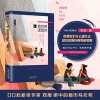 想把世界送给你 - 邓旭