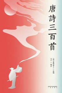 唐诗三百首
