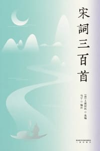 宋词三百首（2021余雷、马宁版）