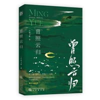 曾照云归