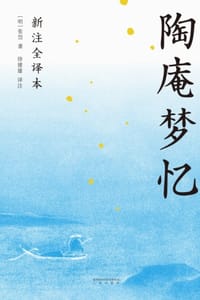 陶庵梦忆（新注全译本）