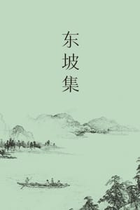 东坡集