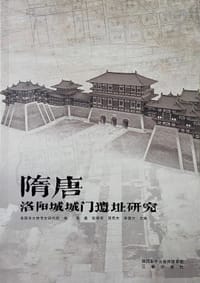 隋唐洛阳城城门遗址研究