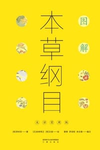 书籍 图解本草纲目：生活实用版的封面