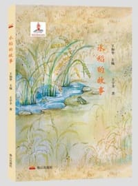 水稻的故事
