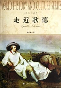 书籍 走近歌德的封面