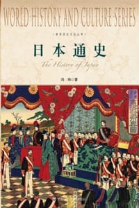 日本通史 - 冯玮