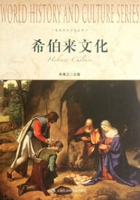 书籍 希伯来文化的封面