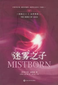 书籍 迷雾之子3·永世英雄（上下册）的封面