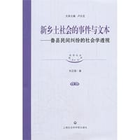 新乡土社会的事件与文本