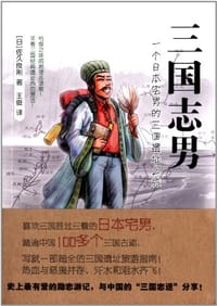 三国志男 - 佐久良刚