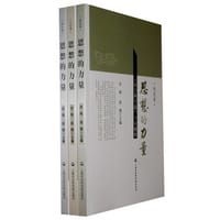 思想的力量（全三卷） - 无名图书