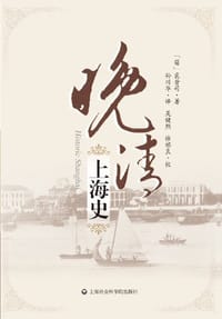 晚清上海史