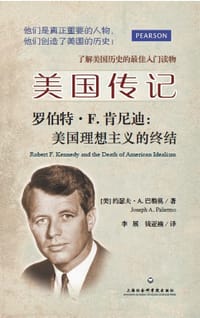 罗伯特·肯尼迪： 美国理想主义的终结 - [美] 约瑟夫·A.巴勒莫