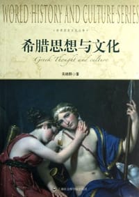 书籍 希腊思想与文化的封面