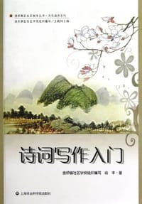 书籍 诗词写作入门的封面