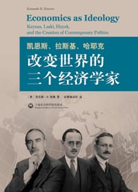 凯恩斯、拉斯基、哈耶克：改变世界的三个经济学家 - [美]肯尼斯 R. 胡佛